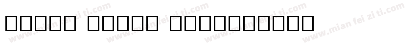 A-OTF Capie NStd字体转换